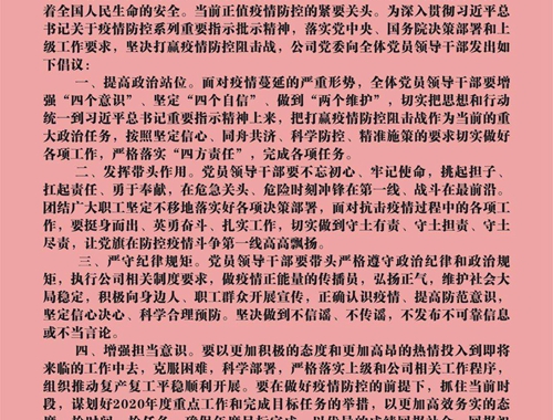 公司黨員干部積極響應黨委號召——發(fā)揮模范帶頭作用  做好疫情防控