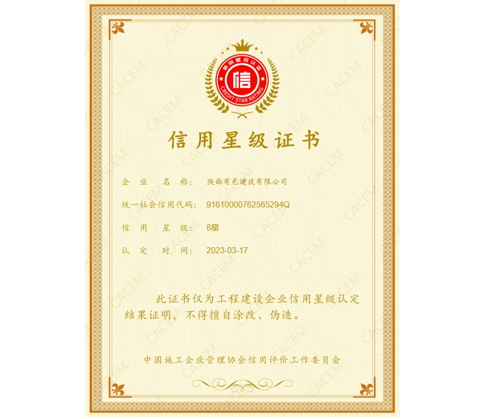 2023年中施協(xié)信用星級(jí)證書(shū).png